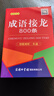 成语接龙800条（口袋本·融媒体版） 实拍图