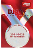 DHS大赛乒乓球三星 3星赛顶DJ40+国际乒联WTT比赛用球 白色 实拍图
