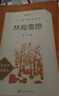 林海雪原（《语文》推荐阅读丛书 人民文学出版社） 实拍图