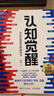 【包邮】认知觉醒：开启自我改变的原动力（智元微库出品）认知驱动畅销书 经管励志成长心理学管理书籍 发书评赢免单 晒单实拍图