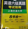 备考2026年6月英语六级真题指南 上海交大试卷八书合一综合版 华研外语英语六级考试含大学CET6级词汇听力阅读理解翻译作文预测口试 实拍图