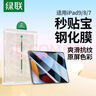绿联适用iPad9/8/7钢化膜无尘仓10.2英寸2021/20/19款秒贴宝保护膜第九代平板电脑贴膜高清防摔抗指纹 实拍图