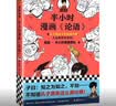 半小时漫画论语（孔子原来这么爱吐槽！看孔子和弟子们卖萌吐槽，人生哲理全学到！）新老版随机发货 实拍图