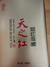 天之红红茶祁红香螺安徽黄山祁门红茶特级180g罐装茶叶 实拍图