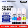 爱普生（EPSON）原装004墨水L3151 L3153 L3251 L3253 L3256 L3258 1258打印机 004C/M/Y           【彩色套装】 实拍图