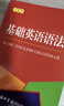 基础英语语法（口袋本） 实拍图