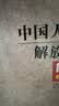 中国人民解放军简史（套装上下册） 实拍图