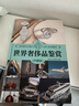 世界奢侈品鉴赏（珍藏版）（世界文化鉴赏系列） 实拍图