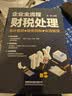 企业全流程财税处理（会计核算＋税务风险＋合同管理） 实拍图