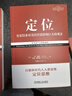 定位 争夺用户心智的战争 经典重译版 艾里斯 杰克特劳特管理市场营销企业管理书籍 商业爱好者职场人士青年学生营销入门 机械工业出版社 定位 晒单实拍图