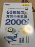 新东方 60篇短文背完中考英语2000词 中考冲刺英语单词速记阅读理解力 实拍图