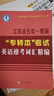【南京发货】江苏省五年一贯制专转本英语考试迎考一本通高频单词汇历年真题精析分册详细考前冲刺试卷英语精练语法突破练苏州大学出版社送学姐手写笔记学霸本电子资料包 江苏五年一贯制英语【词汇精编】 江苏省 晒单实拍图