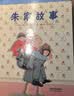朱家故事  国际绘本大师安东尼·布朗作品！家庭的和睦源于合理的分工、共同的分担、相互的尊重  帮家庭成员理解妈妈的付出 4-8岁（启发出品） 实拍图