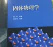 北大 固体物理学 黄昆+固体物理学习题解答 2本 高等教育出版社 固体物理学基础理论课程教材 实拍图