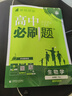 【2027高中必刷题】高一必刷题上下册必修一二册人教版物理必修三新教材数学北师化学生物必修1必修2新高一同步课本教辅资料人教版北师苏教鲁科外研版狂K重点名校真题卷练习册 【高一下册】生物必修二人教版 实拍图