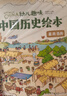 我们的历史幼儿趣味中国历史绘本（套装共10册）  实拍图