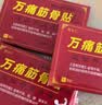 宝芝乐铺姚本仁万痛筋骨贴腰肌劳损消痛贴颈椎肩周腰椎关节痛黑膏跌打损伤 【万痛筋骨贴10盒装】80贴 实拍图