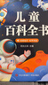 阳光宝贝 儿童百科全书（有声伴读注音版）科普百科阅读绘本寒暑假课外书阅读节读物 早教发声书 点读书 实拍图