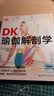 DK瑜伽解剖学 用3D透视图彻底讲清如何做有效的瑜伽练习 瑜伽体式细节指南 实拍图