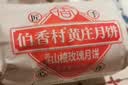 伯香村黄庄酥皮月饼中式糕点中秋高档礼盒休闲零食送礼品1708g源头直发 实拍图