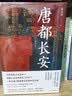 华章大历史041·唐都长安 张永禄 著 四色彩印130多幅精美图片西安唐朝古都长安中国史唐史玄武门之变政治文化中心 实拍图