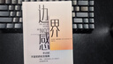 边界感 不讨好 不冒犯的社交指南 人际关系 学会拒绝 摆脱控制 社交难题 钱婧、罗君推荐 中信出版社 实拍图