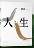 【当当 正版包邮】人生 路遥 精装 茅盾文学奖得主路遥代表作 陈晓、李沁、张嘉倪主演电视剧《人生之路》原著 堪称《平凡的世界》序篇 陈忠实、王安忆、格非、贾樟柯力荐 实拍图