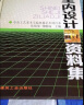 室内设计资料集 【新华文轩 正版速发】 实拍图