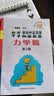 中学奥林匹克竞赛物理教程电磁学力学 程稼夫崔宏滨 高中物理竞赛复赛训练奥赛辅导用书自主招生强基培优 中国科学技术大学出版社 力学篇-程稼夫 晒单实拍图