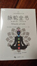 【全新塑封正版】脉轮全书：踏上意识之旅 简体版 胡因梦李欣频推荐 朱迪斯正位瑜伽修行教科疗愈书籍 实拍图