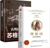 理想国+苏格拉底 全两册正版哲学知识普及读物名家思想希腊西方哲学故事书世界经典哲学书籍 实拍图
