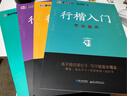 【包邮 行楷入门一套就够】墨点字帖 荆霄鹏行楷基础入门（视频版）学生成人初学者临摹描红硬笔书法练习手写体字帖（4本）图书开工开学季   实拍图
