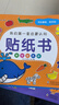 小红花我的第一套启蒙认知贴纸书（全8册）2-5岁贴纸儿童宝宝早教书益智图书儿童思维全脑开发启蒙专注力贴贴画课外书自主阅读假期读物省钱卡  实拍图