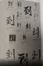 行书大字典 实拍图