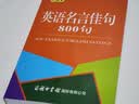 英语名言佳句800句(口袋本）2021最新版 英语学习 便携版 口语训练  英语语法  实拍图