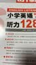 【1-6年级】听霸读霸写霸文霸小学英语配套学语者读霸英语阅读128篇写霸二三四五六年级写作训练习辅导中小学阅读理解听力写作英语教材 六年级 听霸-小学英语听力128篇 实拍图