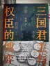 三国君主与权臣的博弈 晒单实拍图