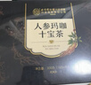 内廷上用同仁堂人参枸杞十宝养生肾玛咖六五八宝茶红枣桂圆黑桑葚茶叶300g 实拍图