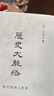 历史大脉络（2025版） 史学大家许倬云的通史入门力作 理清全球历史脉络 培养思考历史叙事的大视野 实拍图