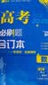 【科目自选】高考必刷题合订本2027新教材版含2026高考真题李永乐领学数学物理化学生物语文英语地理历史政治高考复习资料高三复习资料2027新高考 【通用版】高考必刷题 数学 合订本（2027） 实拍图