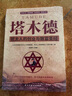 塔木德正版全集 犹太人的创业与致富大全集做生意经商赚钱洛克菲勒财富自由成功励志书籍 实拍图