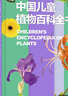 中国儿童植物百科全书 精装正版 小学生植物图鉴大全 6-12岁花草树木科普 少儿自然观察启蒙课外书  实拍图