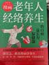 漫画老年人经络养生 : 治百病，益长寿，保健康（一本好书胜过十帖补药，一本老年人看得懂、学得会、用得上的经络养生书！） 实拍图
