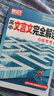 腾远高考高中文言文完全解读全一册古诗文阅读训练高一二三通用高中语文必背古诗文全解万唯教育 晒单实拍图
