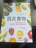 【全2册】抗炎食物+免疫力：战胜病毒的生活方式 抗慢性炎症抗老化攻略 饮食食谱书 中医养生食谱健康调理  晒单实拍图