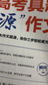 【5册】高考真题源作文张雪峰2026 源素材一材多用 高中英语源阅读 考法训练提升版 阅读理解与完形填空 2026满分作文素材正版热点押题必备万能语文素材书 高一原素材 官方旗舰店高考版2025高中版 晒单实拍图