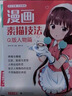 3本《漫画素描技法》美少女美少男Q版人物篇动漫新手自学零基础教程入门手绘临摹画册书籍古风男生教材小学生 实拍图