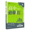 2025秋高中必刷题 高一上 历史 必修 上册 人教版 教材同步练习册 理想树图书 实拍图