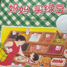 信谊幼儿文学奖佳作 妈妈买绿豆 儿童绘本3-6岁 店铺TOP1畅销绘本 故事书 张丹丹梅子涵王林推荐童书 温馨亲子读物故事书  实拍图