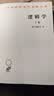 逻辑学 下卷 汉译世界学术名著丛书 黑格尔作品 商务印书馆出版 晒单实拍图
